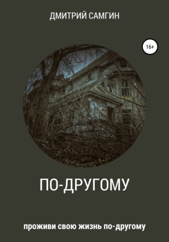 Дмитрий Александрович Самгин. По-другому
