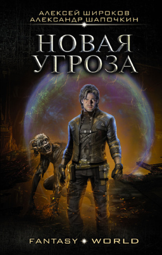 . Новая угроза
