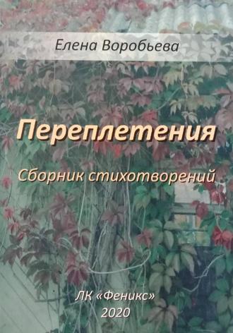 Елена Юрьевна Воробьева. Переплетения