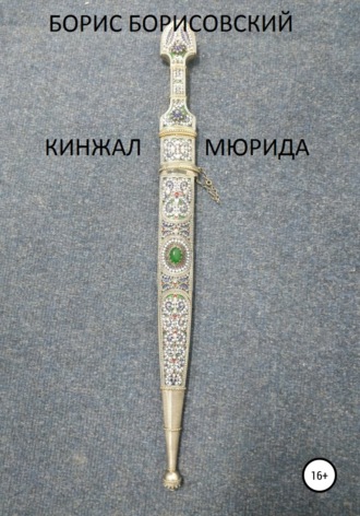 . Кинжал мюрида