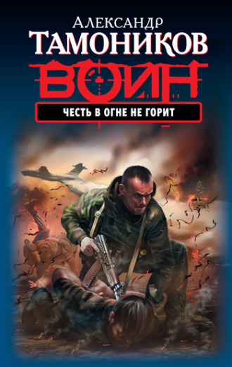 . Честь в огне не горит