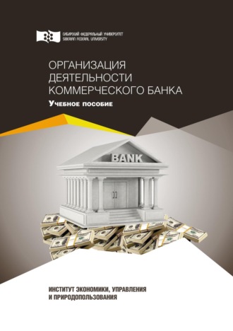 . Организация деятельности коммерческого банка