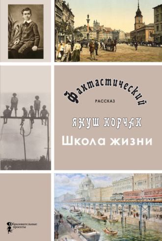 Януш Корчак. Школа жизни