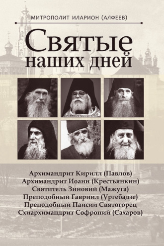 митрополит Иларион (Алфеев). Святые наших дней