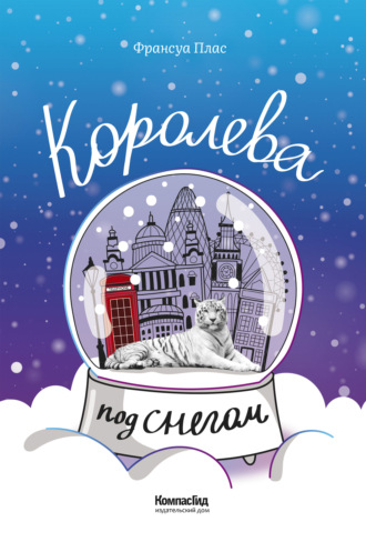 Франсуа Плас. Королева под снегом
