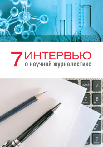 . 7 интервью о научной журналистике