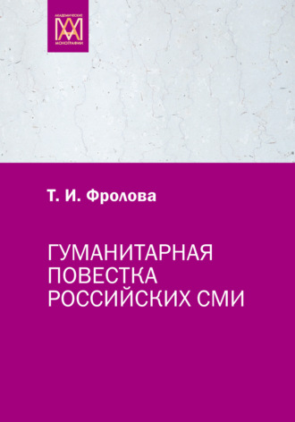 . Гуманитарная повестка российских СМИ. Журналистика, человек, общество