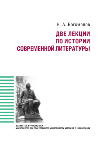 Н. А. Богомолов. Две лекции по истории современной литературе