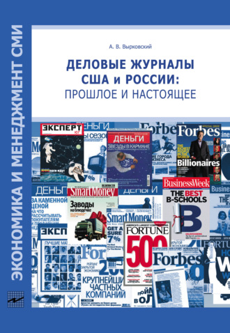 . Деловые журналы США и России: прошлое и настоящее