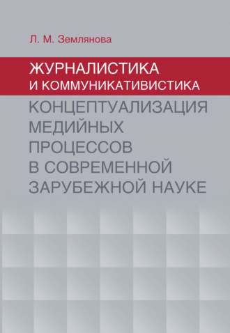 . Журналистика и коммуникативистика. Концептуализация медийных процессов в современной зарубежной науке