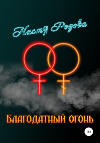 Настя Родова. Благодатный огонь