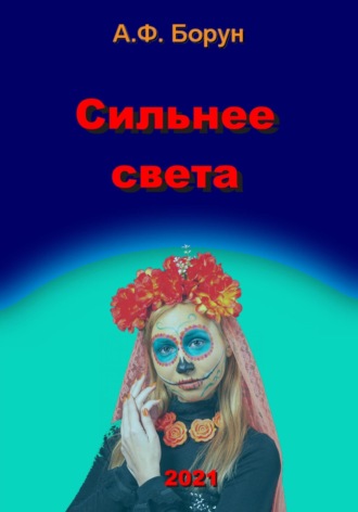 . Сильнее света