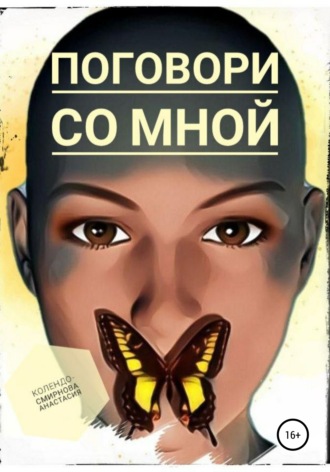 Анастасия Колендо-Смирнова. Поговори со мной