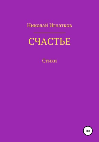 Николай Игнатков. Счастье