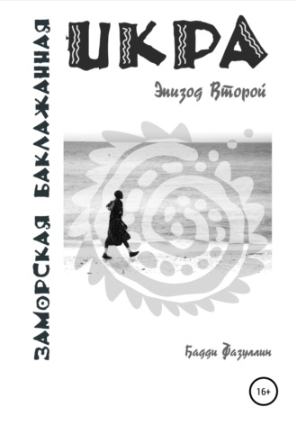 Бадди Фазуллин. Икра заморская баклажанная. Эпизод Второй