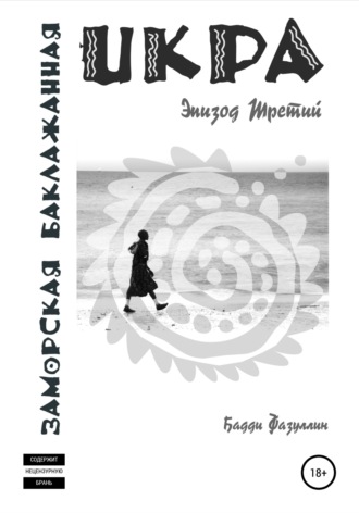 Бадди Фазуллин. Икра заморская баклажанная. Эпизод Третий