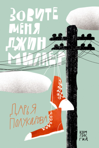Дарья Полукарова. Зовите меня Джин Миллер