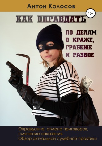Антон Колосов. Как оправдать по делам о краже, грабеже и разбое