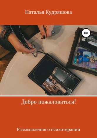 Наталья Кудряшова. Добро пожаловаться! Размышления о психотерапии