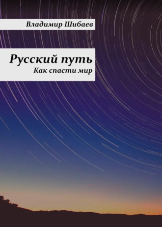 Владимир Шибаев. Русский путь