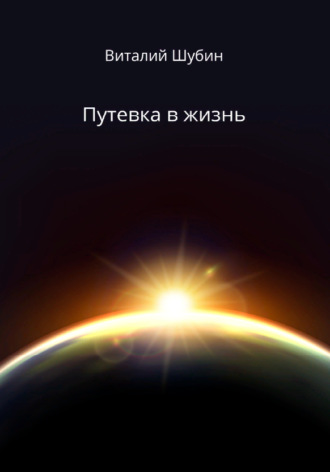 Виталий Шубин. Путевка в жизнь