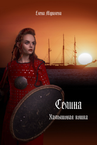 Елена Муралева. Селина. Камышовая кошка