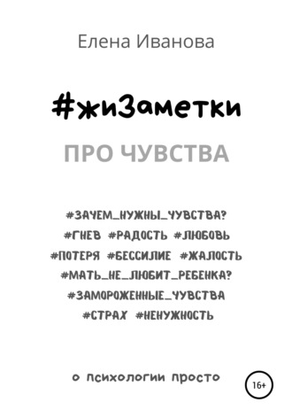 . #жиЗаметки. Про чувства