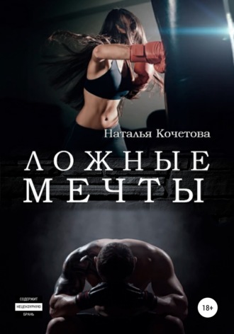 . Ложные мечты