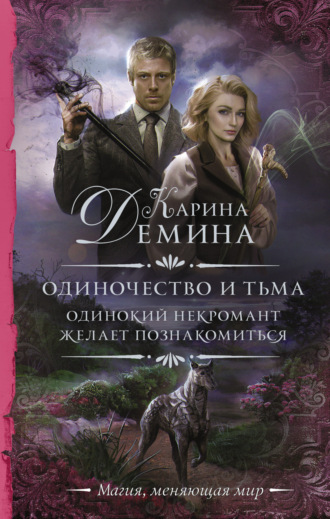 Карина Демина. Одинокий некромант желает познакомиться