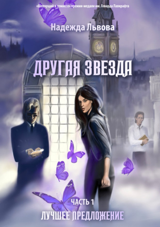Надежда Львова. Другая звезда. Часть 1. Лучшее предложение