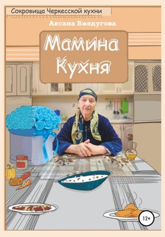 Аксана Бжедугова. Мамина кухня