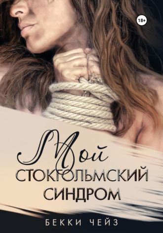 . Мой стокгольмский синдром