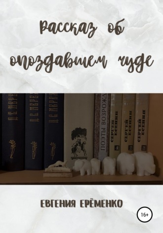 . Рассказ об опоздавшем чуде