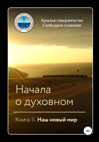 . Начала о духовном. Книга II. Наш новый мир