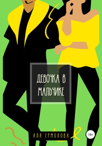 . Девочка в мальчике