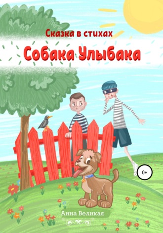 . Собака Улыбака. Сказка в стихах