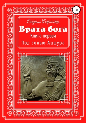 . Врата Бога. Книга первая. Под сенью Ашшура