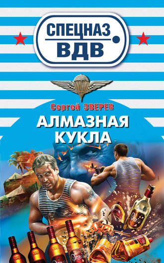 . Алмазная кукла