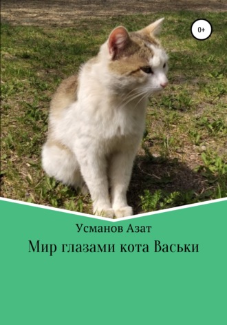 . Мир глазами кота Васьки