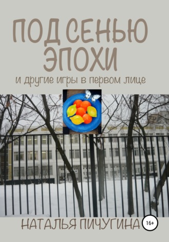 . Под сенью эпохи и другие игры в первом лице