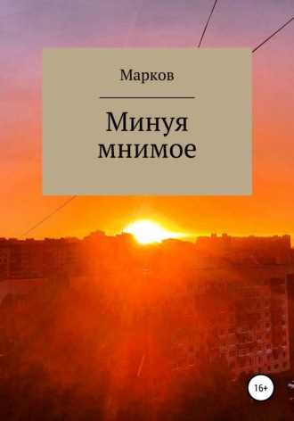 . Минуя мнимое