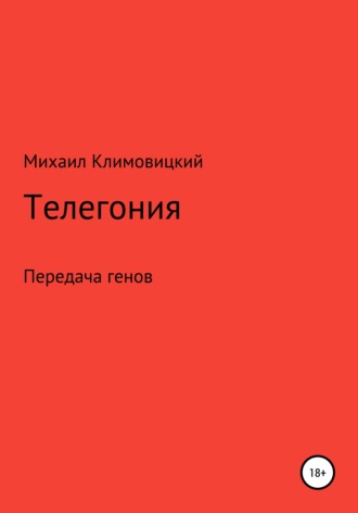 . Телегония