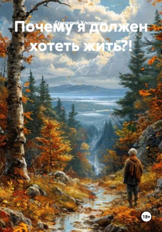 . Почему я должен хотеть жить?!