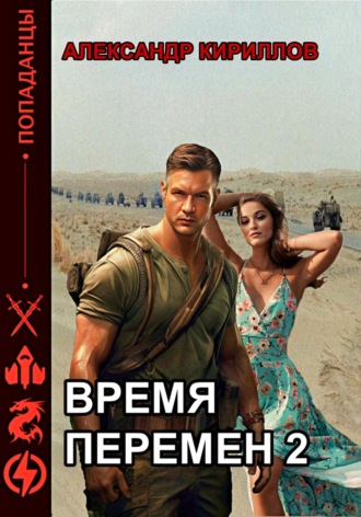 Александр Леонидович Кириллов. Время перемен 2