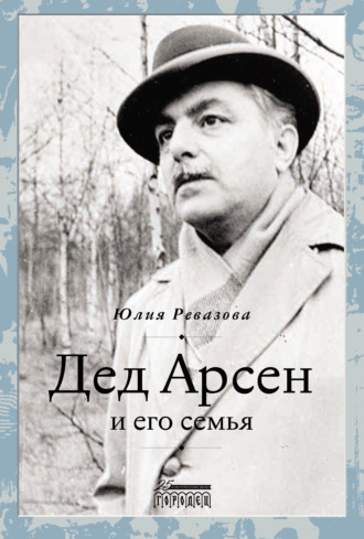 . Дед Арсен и его семья