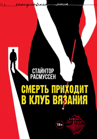 . Смерть приходит в клуб вязания