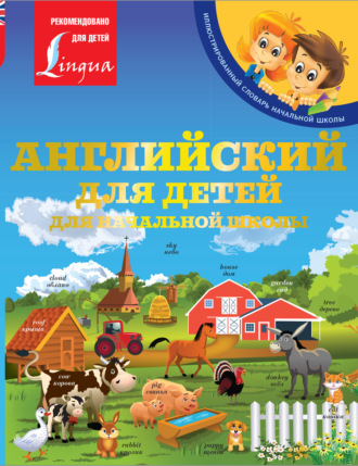 . Английский для детей. Для начальной школы