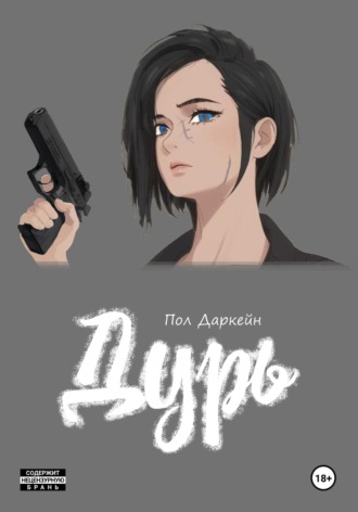 Пол Даркейн. Дурь