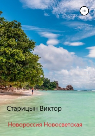 . Новороссия Новосветская
