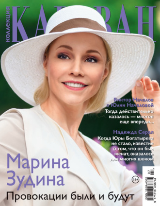 . Коллекция Караван историй №07/2021
